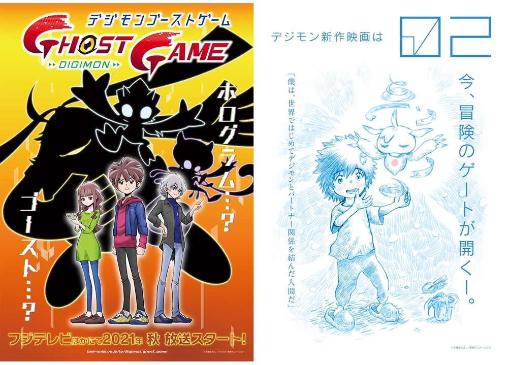 デジフェス2021で新作TVアニメ『デジモンゴーストゲーム』と『02』新作映画を発表！