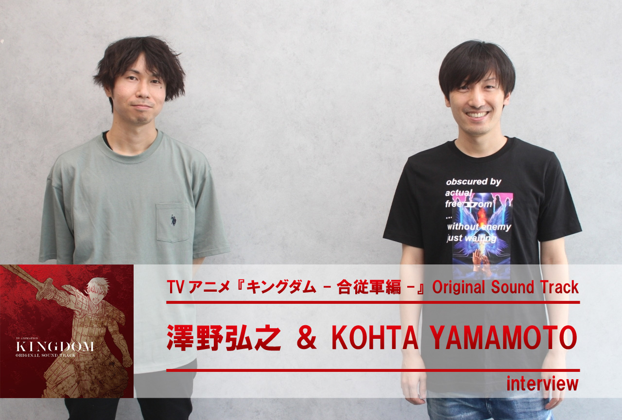 アニメ『キングダム』-合従軍編- 音楽担当 澤野弘之＆KOHTA YAMAMOTO対談