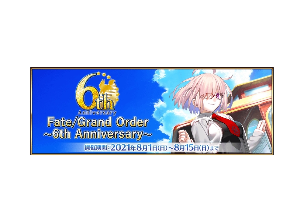 スマホゲー『FGO』配信開始6周年！　10大キャンペーンなど最新情報を発表