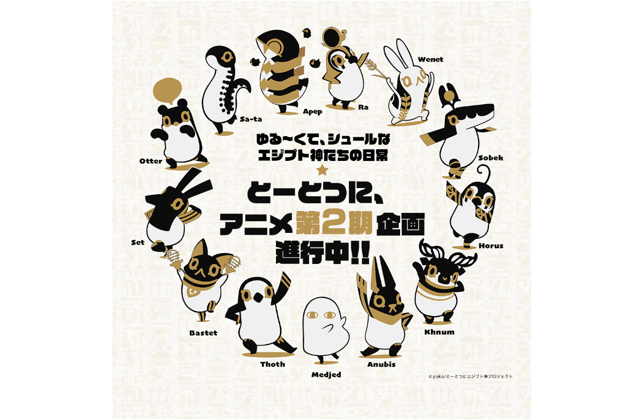 WEBアニメ『とーとつにエジプト神』第2期 企画進行中!!