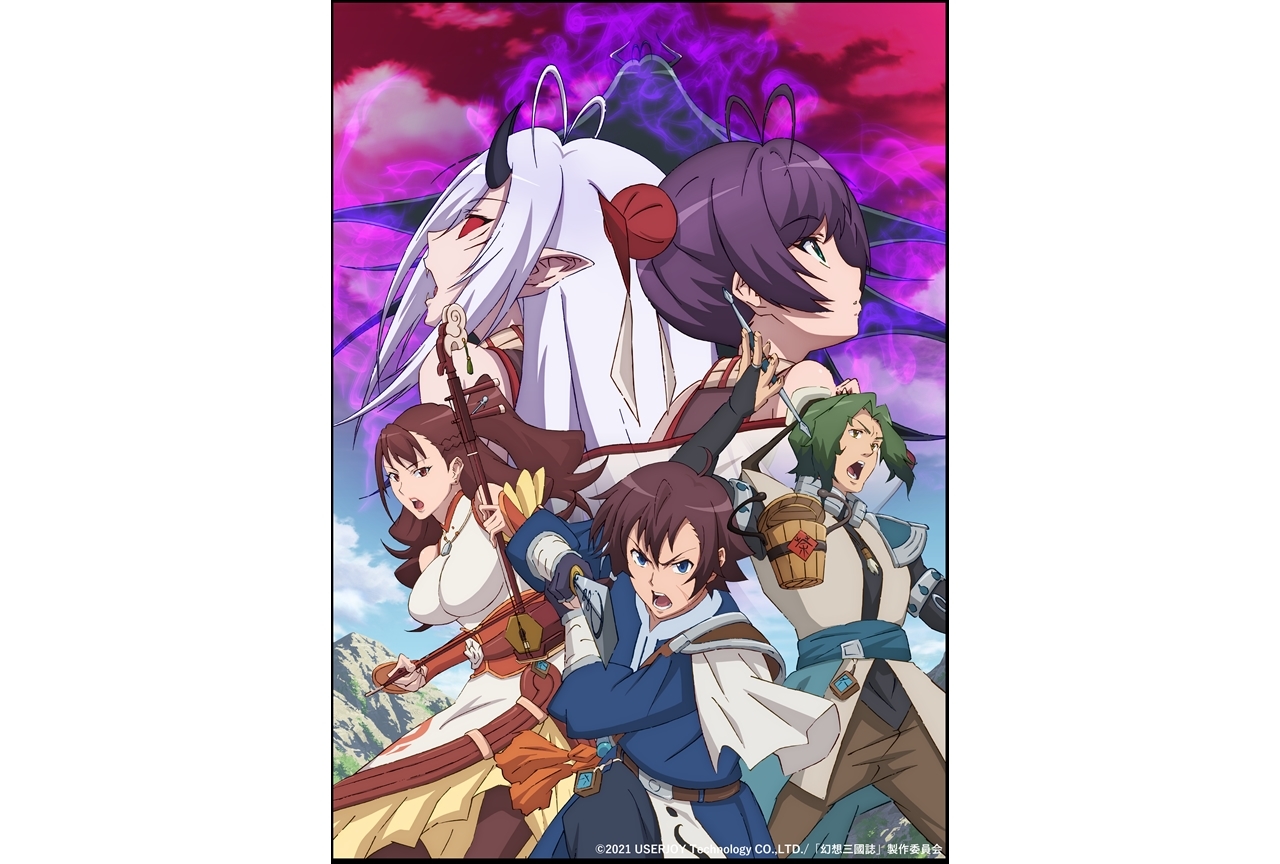 TVアニメ『幻想三國誌 -天元霊心記-』2021年10月放送！