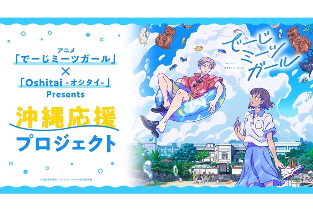 秋アニメ『でーじミーツガール』「沖縄応援プロジェクト」が始動