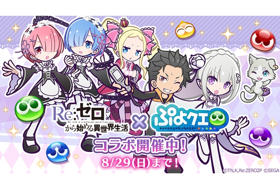 『ぷよクエ』×『リゼロ』コラボ見どころ紹介