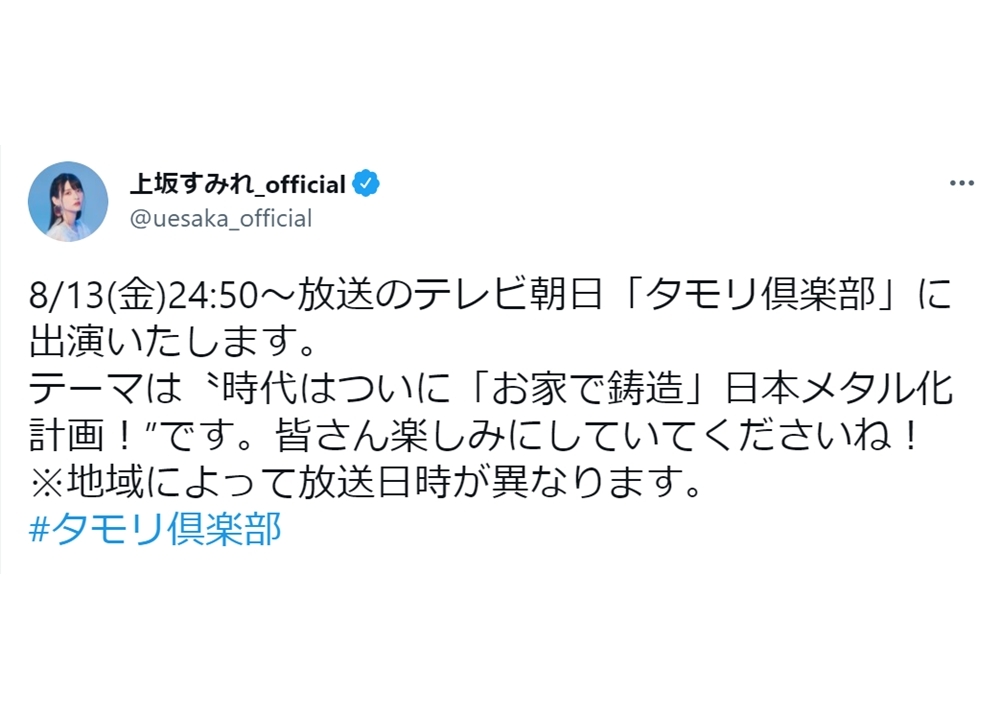 声優・上坂すみれさんが、8/13放送『タモリ倶楽部』（テレビ朝日）に出演決定！
