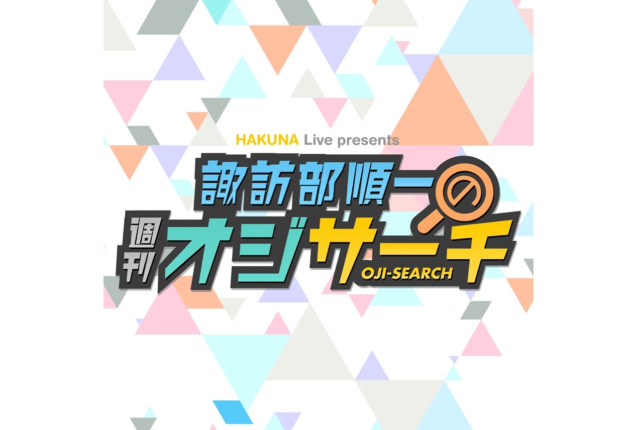 声優・諏訪部順一の新ラジオ番組が8月4日より配信開始