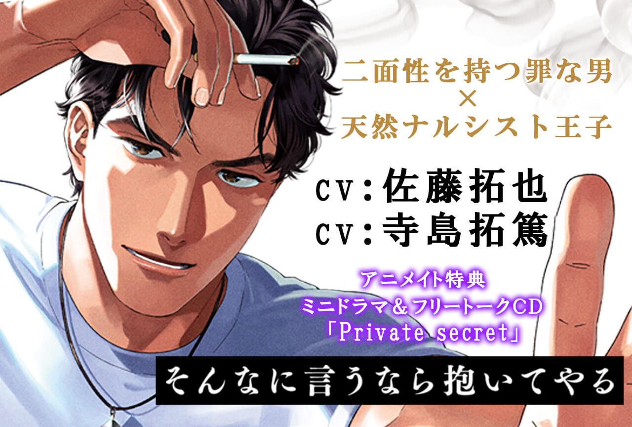 BLCD『そんなに言うなら抱いてやる』（出演声優：佐藤拓也 寺島拓篤 他）が配信開始！【アニメイト特典付き】