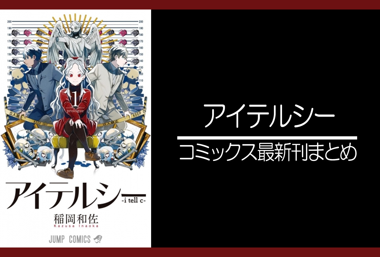 アイテルシー｜漫画最新刊発売日まとめ