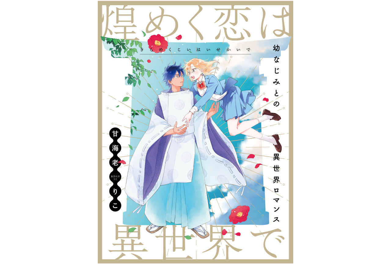 甘海老りこ作『煌めく恋は異世界で』がpixivコミックで連載開始
