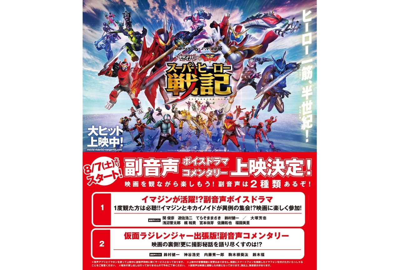 『スーパーヒーロー戦記』副音声ボイスドラマ／コメンタリーキャスト解禁