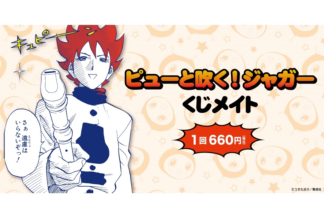 「くじメイト」に人気漫画『ピューと吹く!ジャガー』オンラインくじが登場