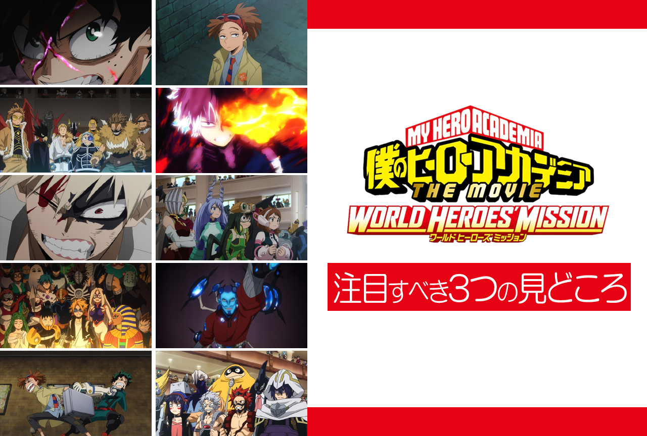映画『ヒロアカ THE MOVIE』第3弾:注目すべき3つの見どころ