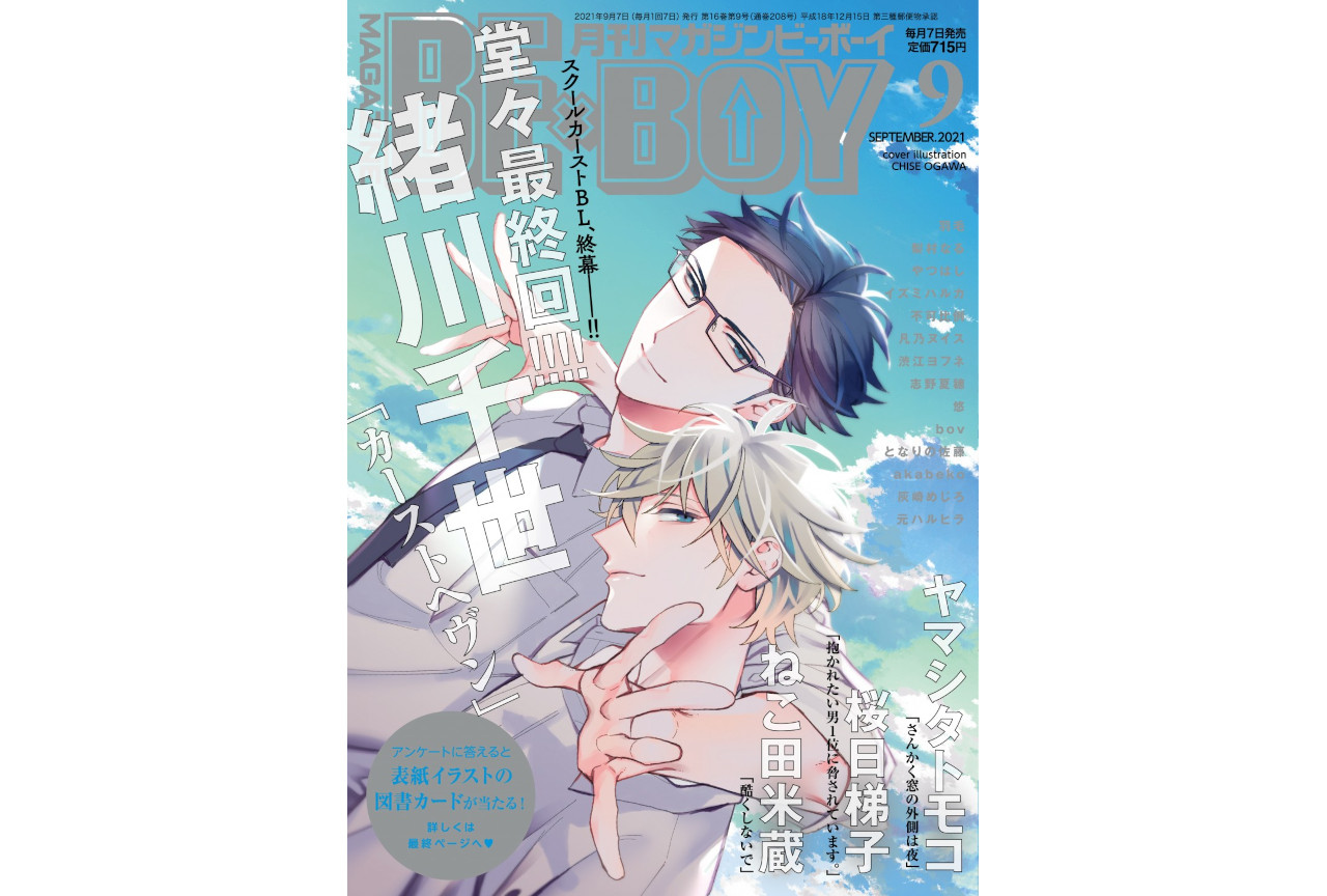 緒川千世が描くBL漫画『カーストヘヴン』7年半の連載ついに完結！
