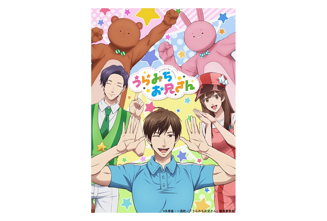 夏アニメ『うらみちお兄さん』第5話劇中歌2曲が配信開始