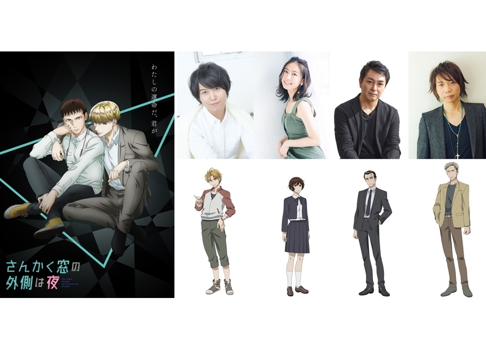 秋アニメ『さんかく窓の外側は夜』追加声優に斉藤壮馬・安済知佳・三上哲・諏訪部順一決定！
