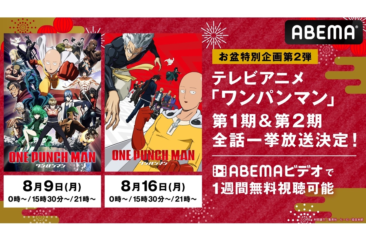 アニメ『ワンパンマン』全話無料一挙放送がABEMAにて実施