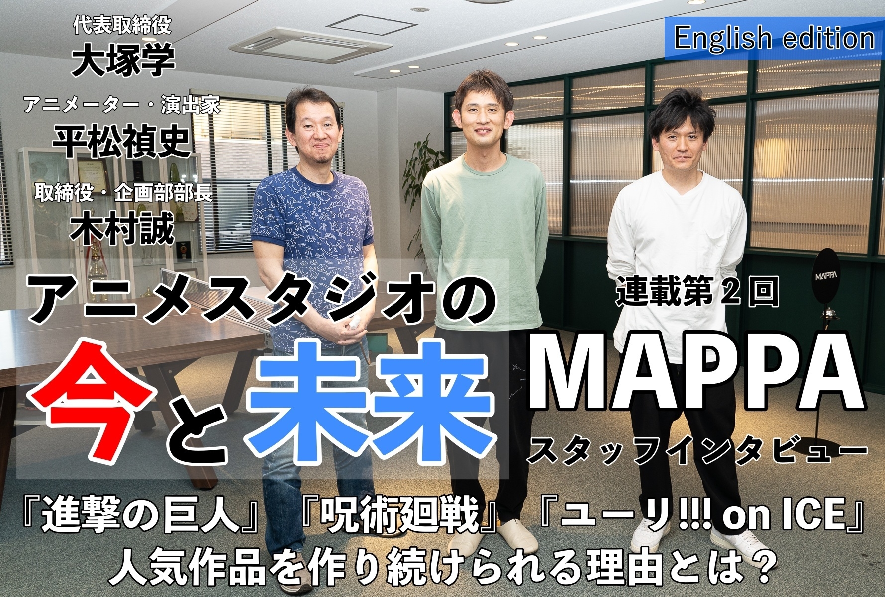 Interview with MAPPA’s Staff on Making Hit Anime｜The Present and Future of Anime Studios (Part 2)