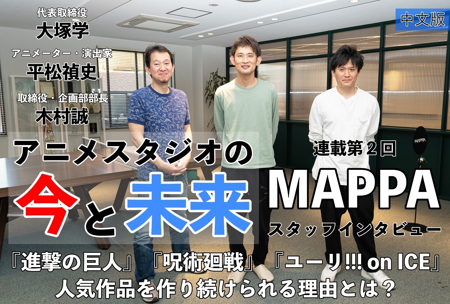 【動畫製作室的現在與未來】專訪MAPPA製作團隊｜《進撃的巨人The Final Season》《呪術廻戰》《YURI!!! on ICE》能持續製作出人氣作品的理由是什麼？ 【連載第2回】