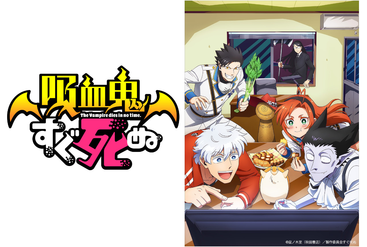 秋アニメ『吸血鬼すぐ死ぬ』10/4～TOKYO MX他で放送開始