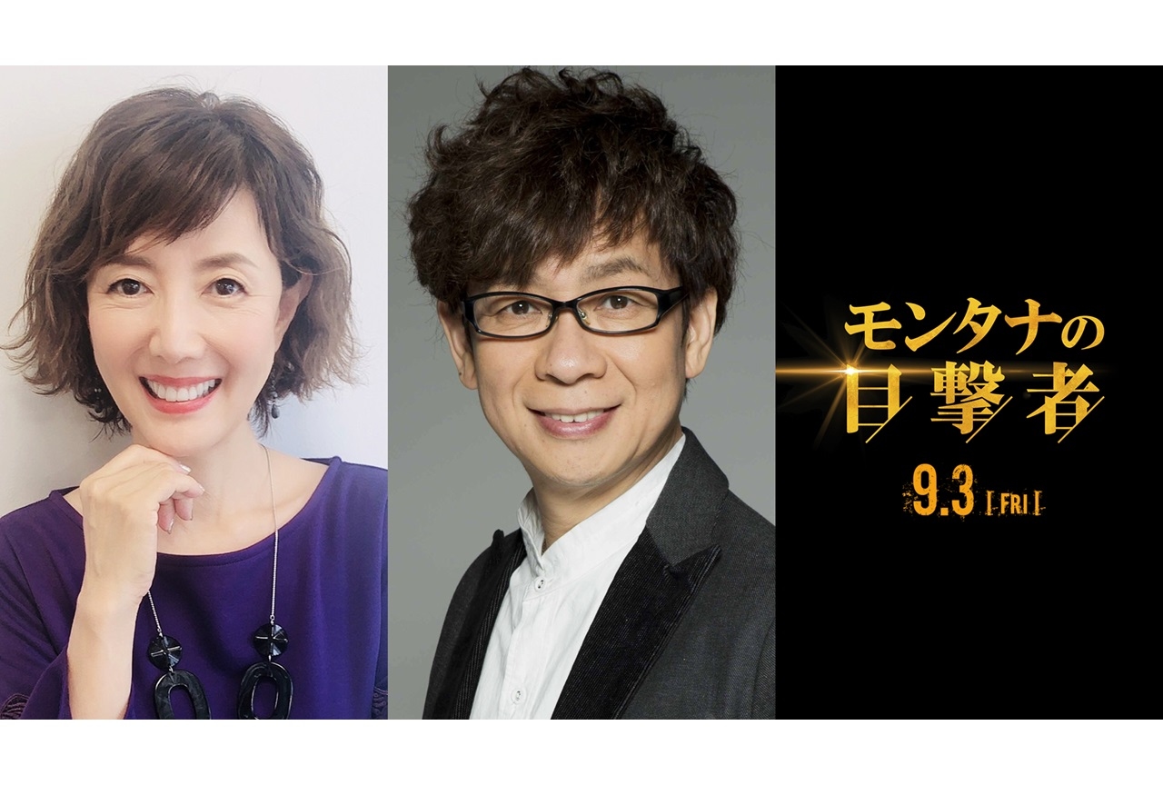 映画『モンタナの目撃者』声優・山寺宏一、戸田恵子ナレーション映像解禁