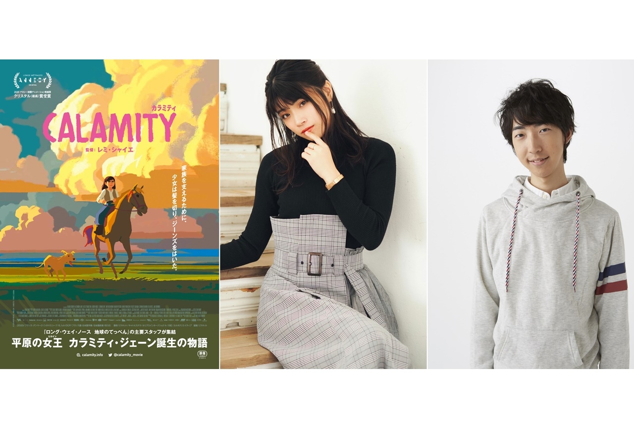 アニメ映画『カラミティ』声優・福山あさきら登壇舞台挨拶付き試写会が実施決定