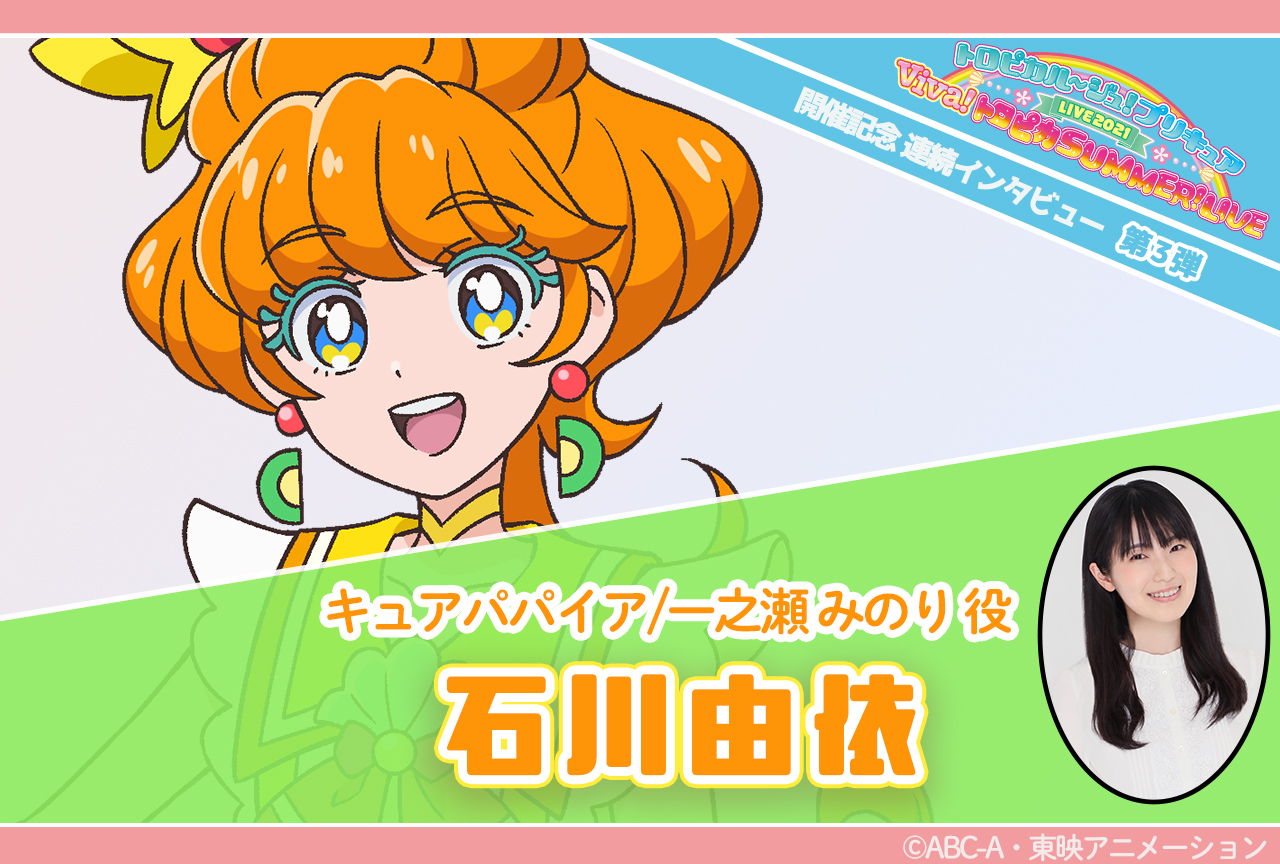 「プリキュアLIVE2021」リレーインタビュー第3回 石川由依