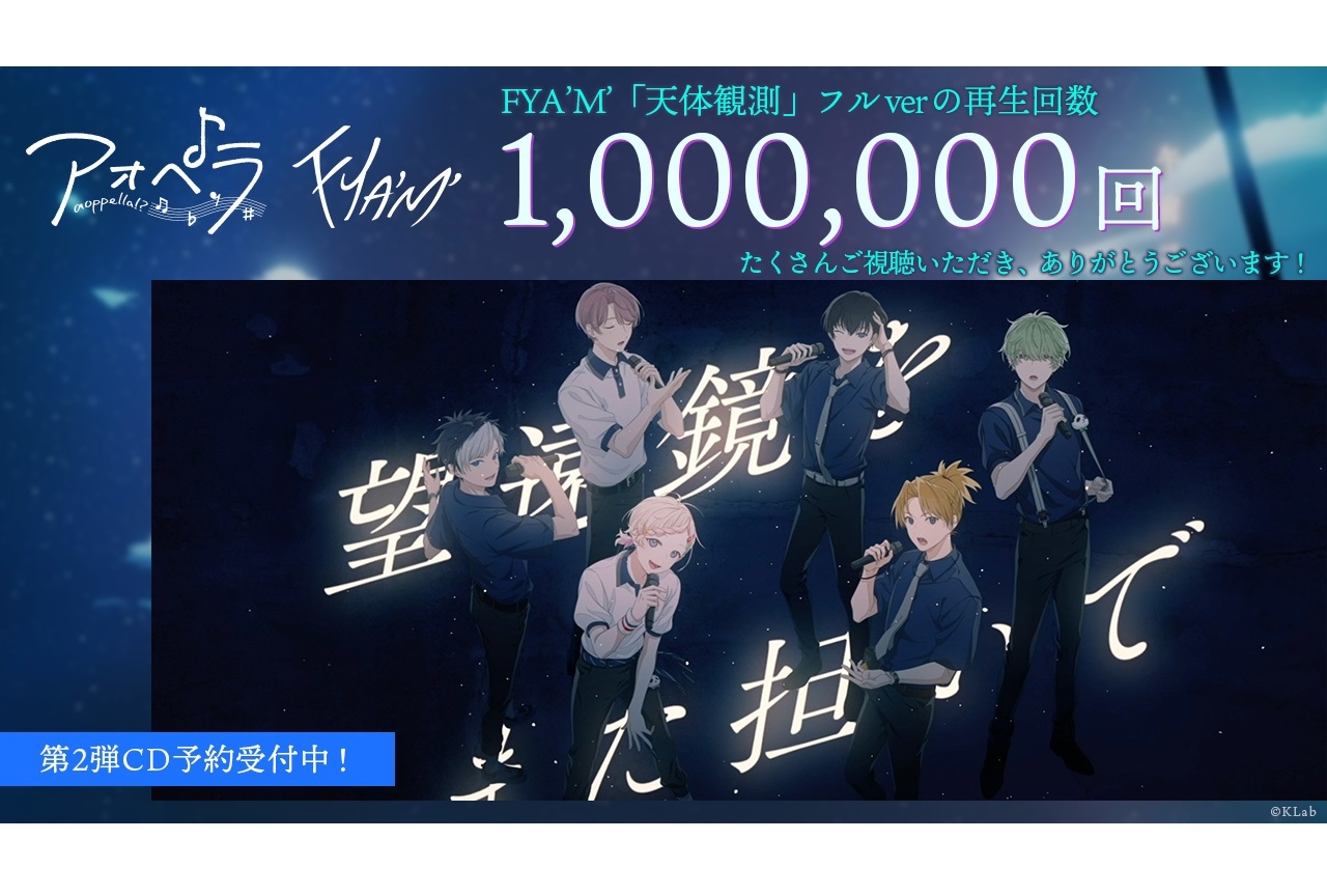 『アオペラ』「天体観測」カバー動画100万再生突破＆AGF2021出展決定