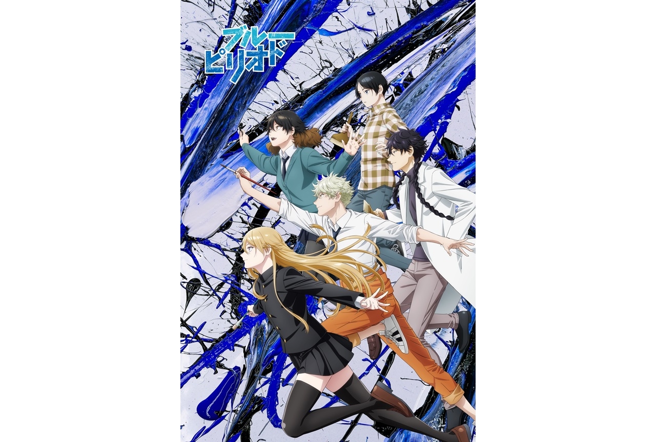 秋アニメ『ブルーピリオド』』第2弾キービジュアル他公開！古賀葵ら出演決定