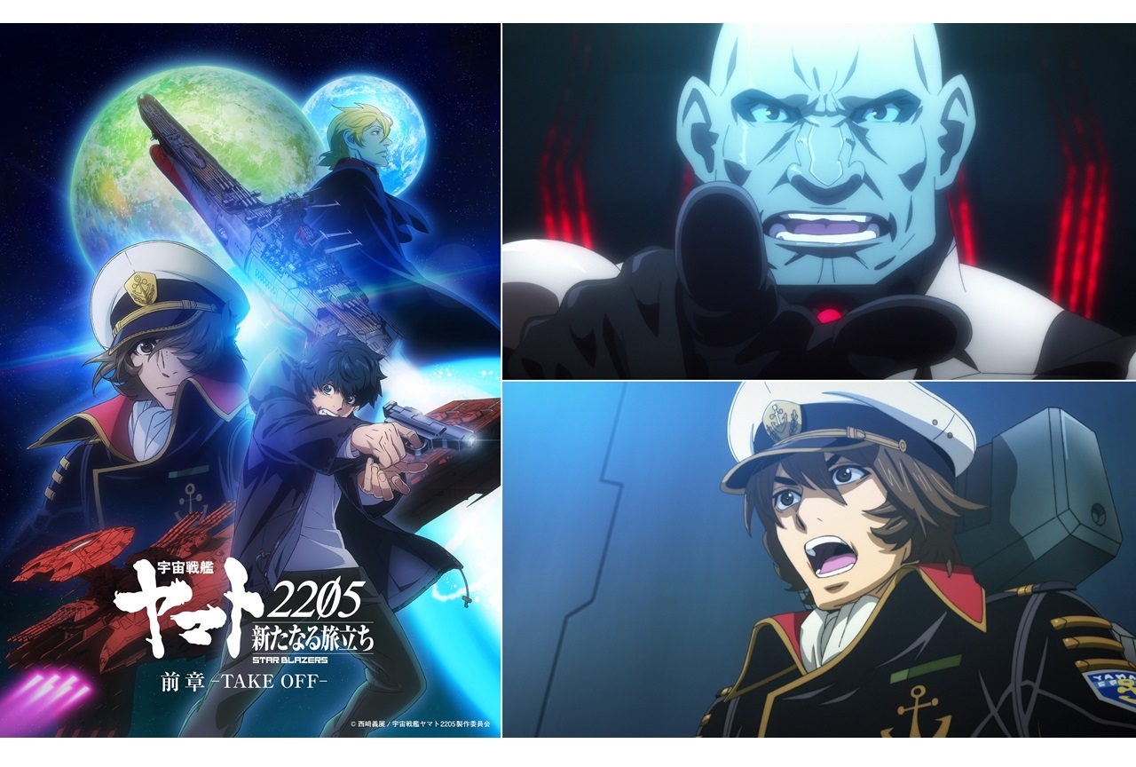 アニメ映画『宇宙戦艦ヤマト2205 新たなる旅立ち』本予告映像公開