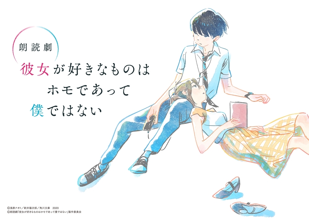 朗読劇『カノホモ』大河元気・夏川椎菜ら出演者・スケジュール・チケット情報解禁！