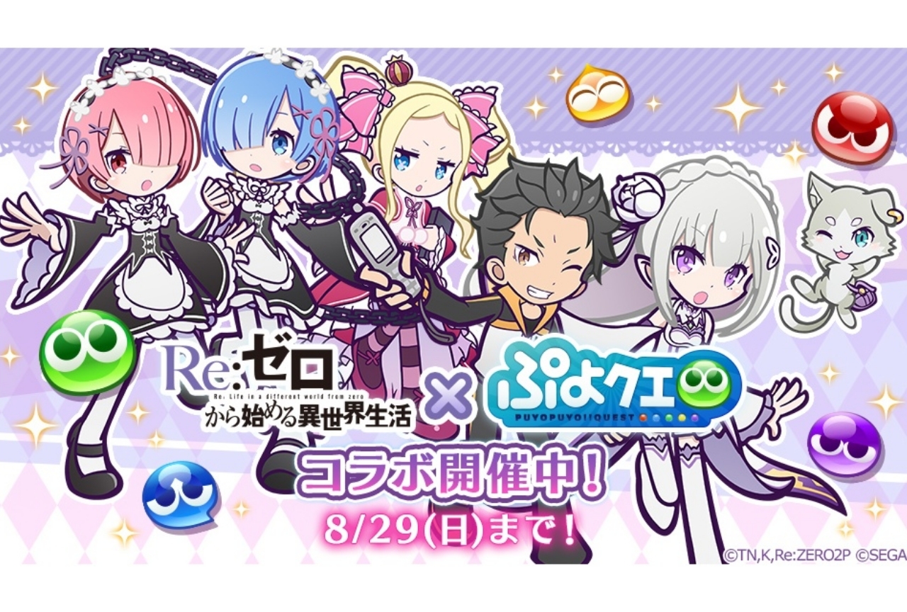 『リゼロ』×『ぷよクエ』コラボが本日より開催!