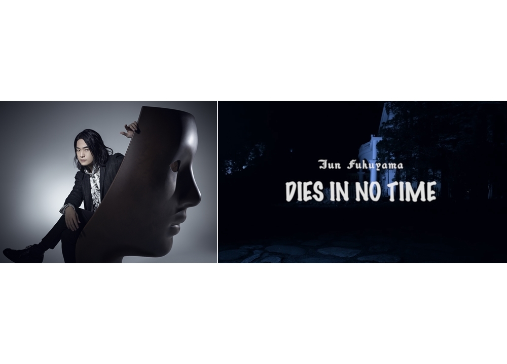 声優・福山潤のニューシングル「DIES IN NO TIME」よりMV short ver公開！