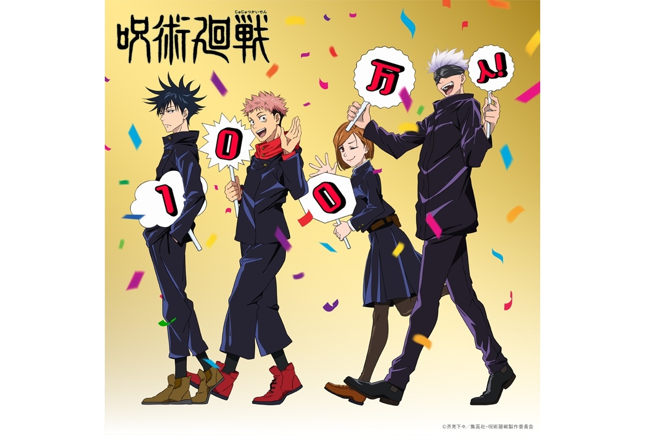 アニメ『呪術廻戦』公式Twitterフォロワー数100万人を突破！