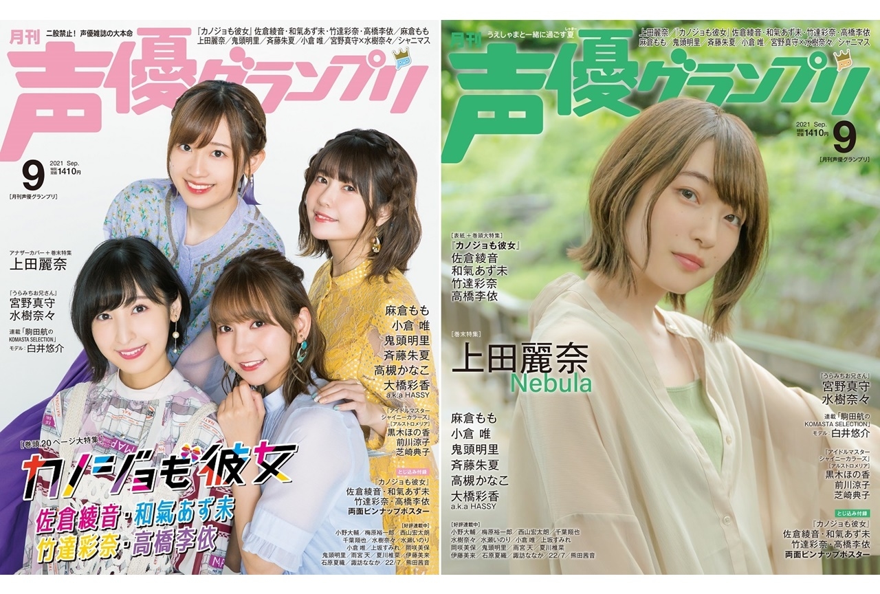 声優・佐倉綾音、和氣あず未らが表紙の「声優グランプリ9月号」が発売