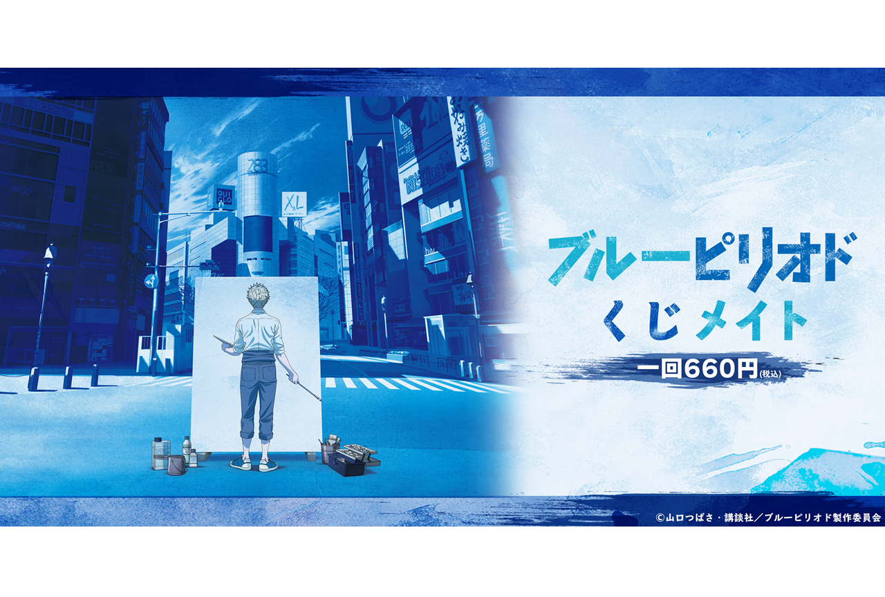 「くじメイト」にアニメ『ブルーピリオド』が登場