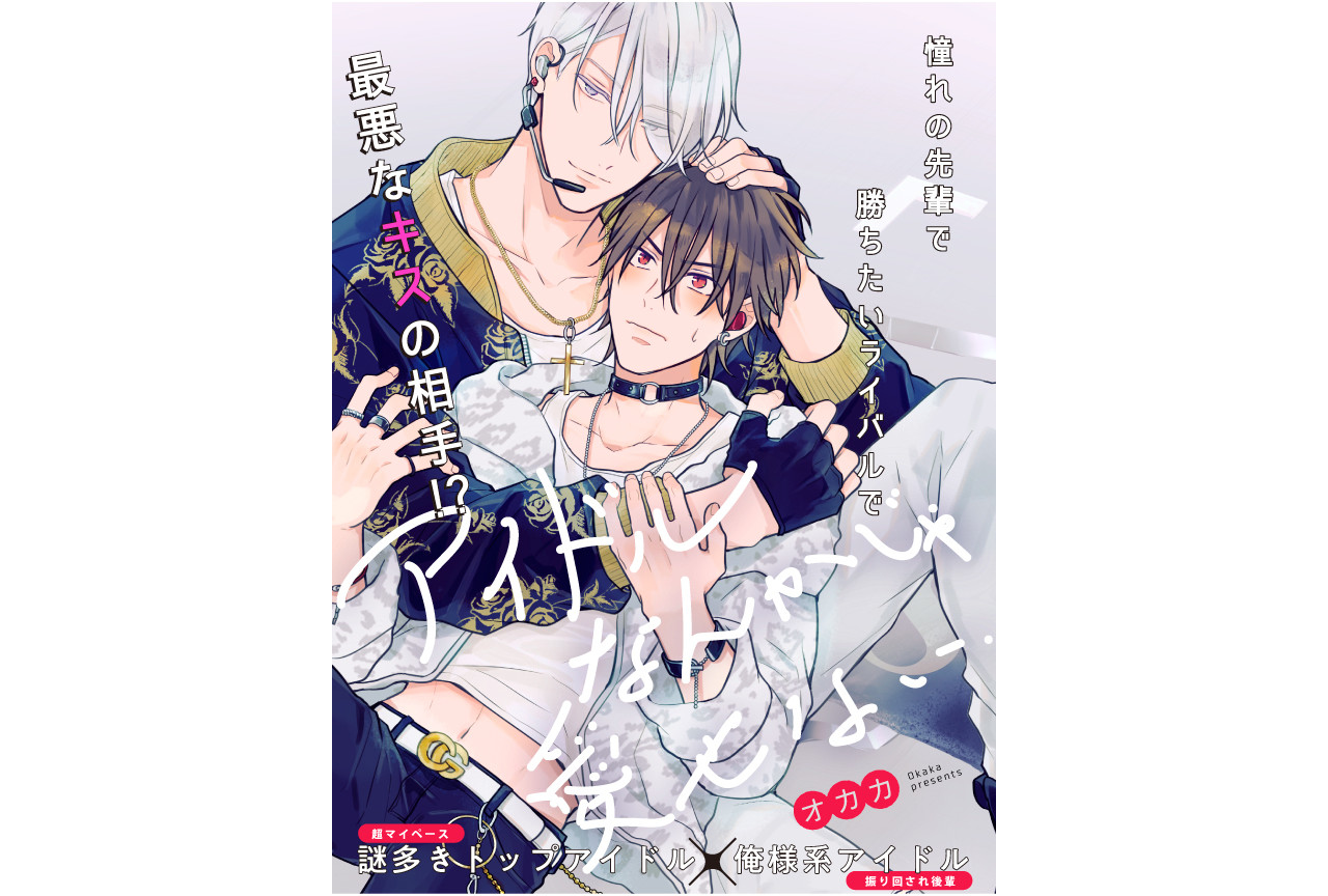 オカカ作『アイドルなんかじゃ愛せない』がpixivコミックで連載