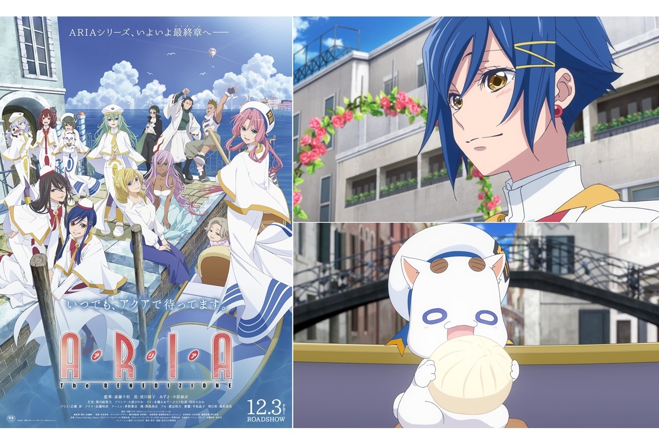 最終章『ARIA The BENEDIZIONE』12月3日に公開決定
