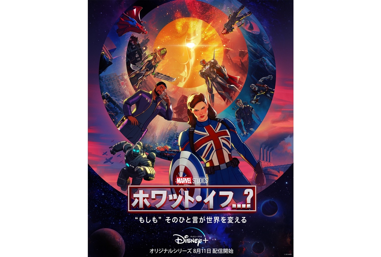 マーベル『ホワット・イフ…？』吹替声優陣が決定＆予告編映像が公開