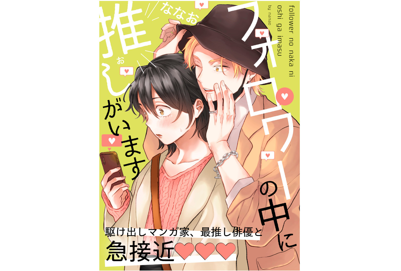 ななお作『フォロワーの中に推しがいます』が8月13日から連載開始