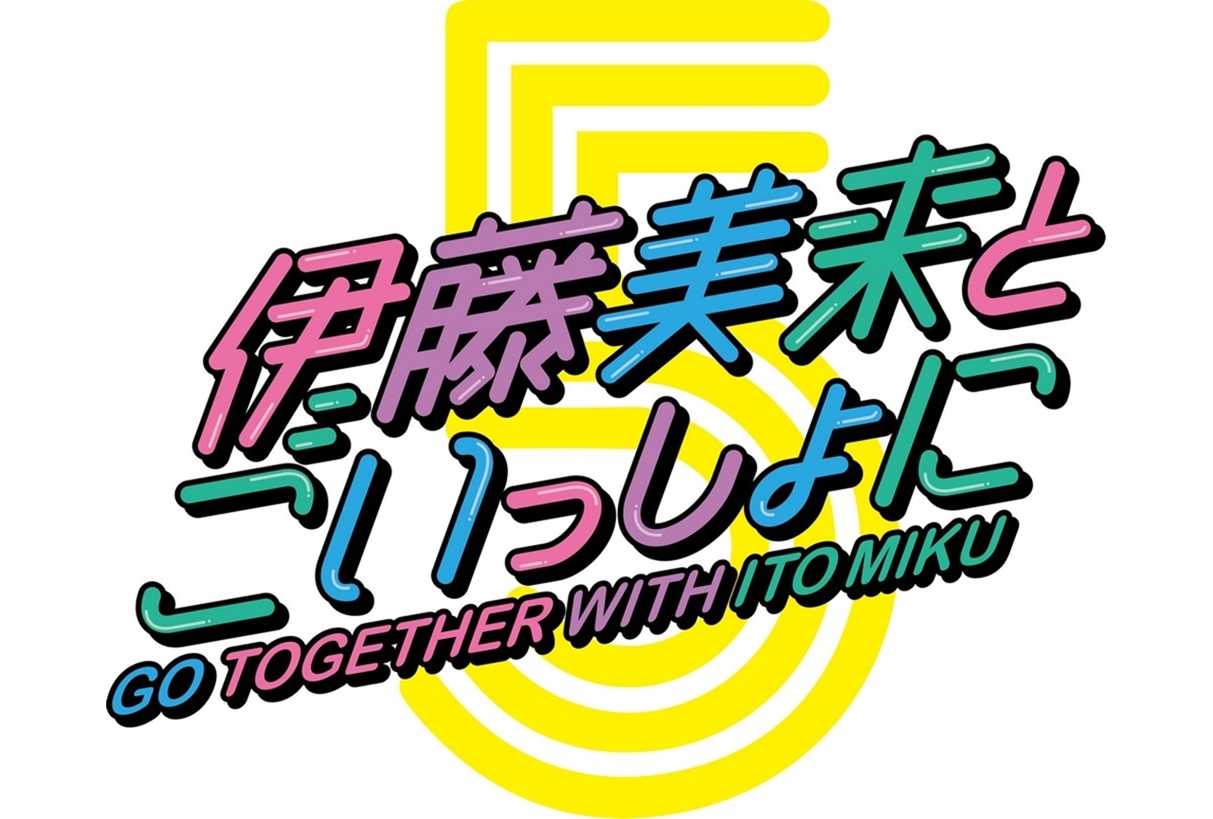 声優・伊藤美来のソロアーティストデビュー5周年を記念した企画がスタート