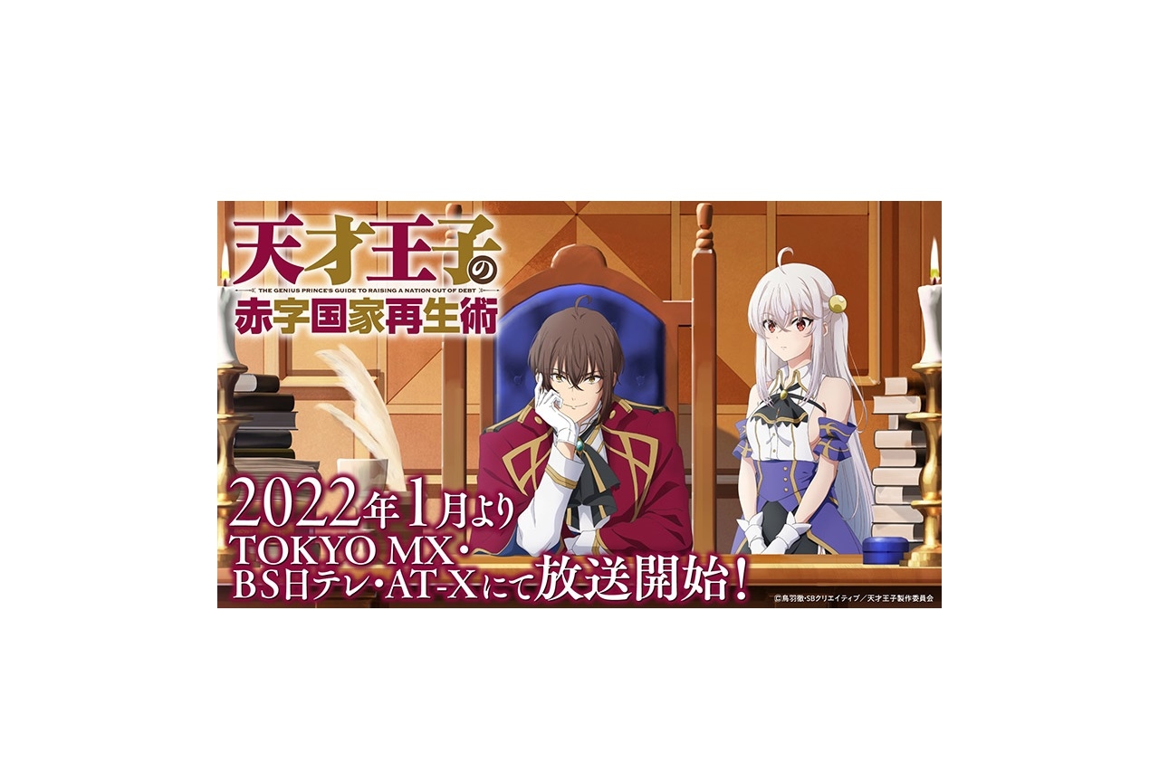 TVアニメ『天才王子の赤字国家再生術』2022年1月放送開始決定