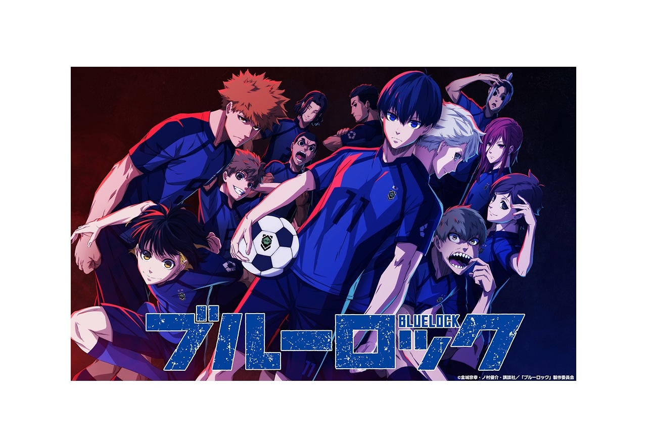 『ブルーロック』2022年TVアニメ化決定・小野友樹ら声優コメ到着