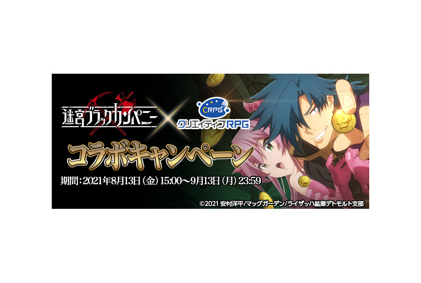 『迷宮ブラックカンパニー』×『CRPG』コラボが9/13まで開催