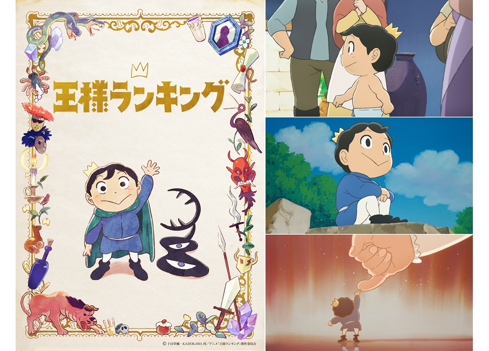 秋アニメ『王様ランキング』追加声優に三宅健太・本田貴子ら5名決定!