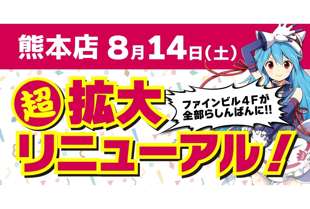 らしんばん熊本店が8/14に拡大リニューアル。記念抽選会も実施