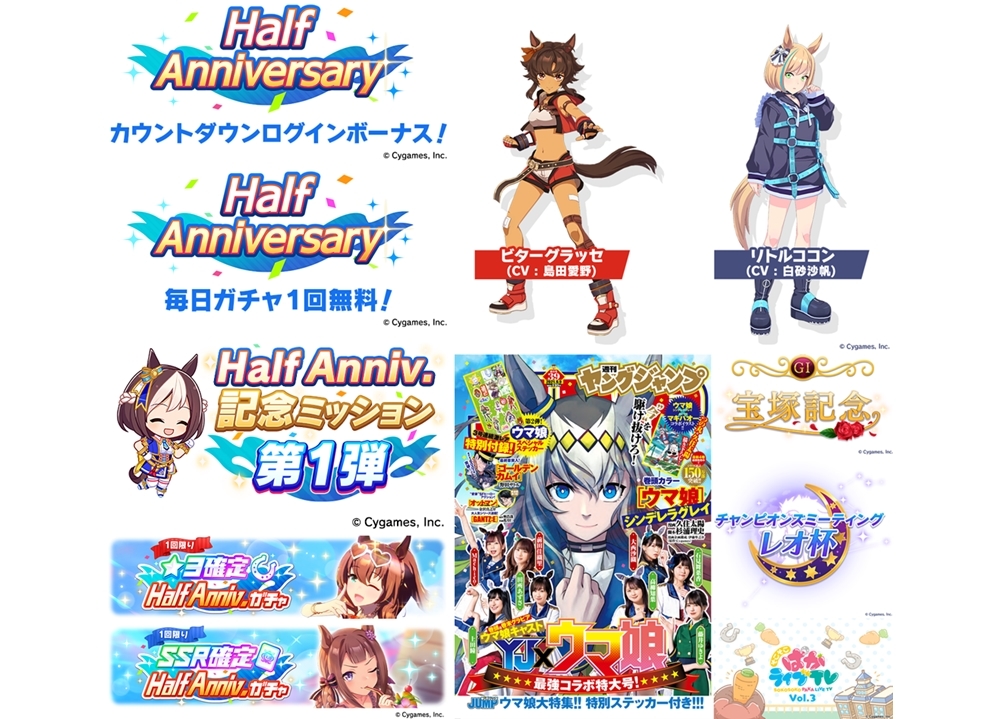 ゲーム『ウマ娘』Half Anniversaryキャンペーン情報公開！