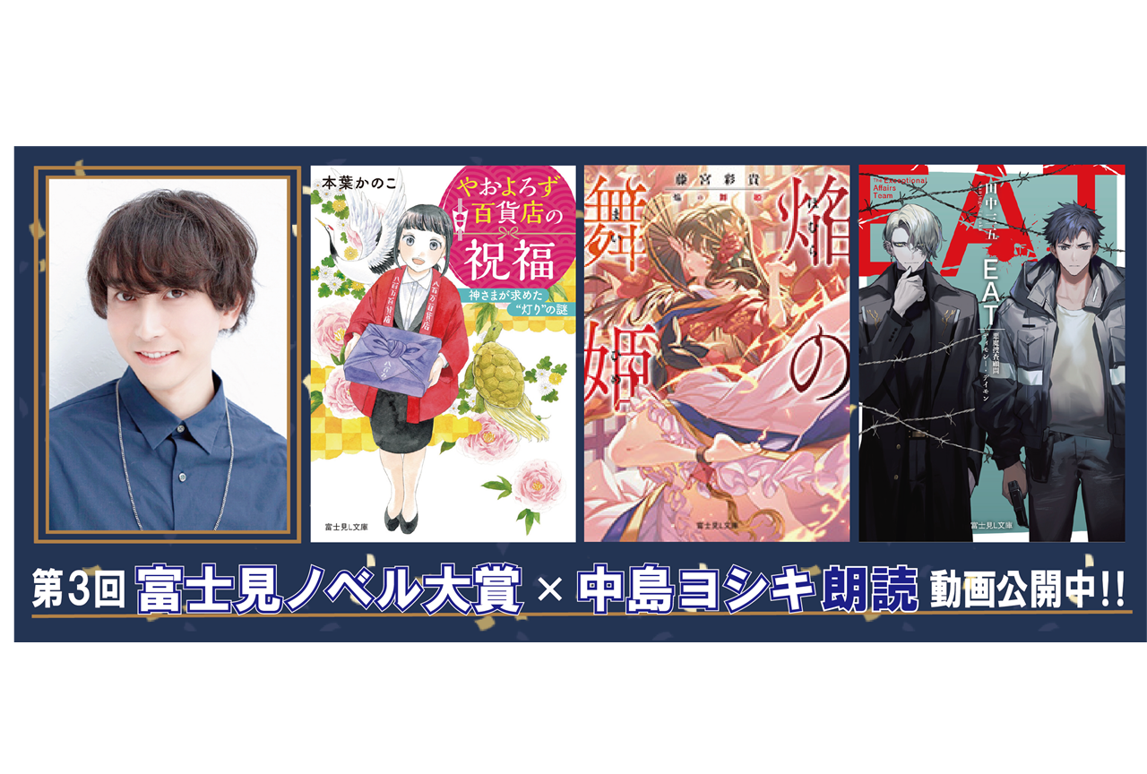 声優・中島ヨシキによる富士見ノベル大賞受賞作朗読PV公開
