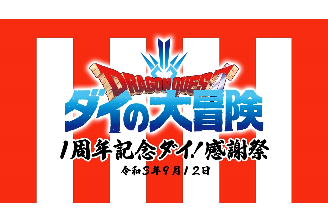 アニメ『ドラゴンクエスト ダイの大冒険』1周年記念配信イベ開催決定