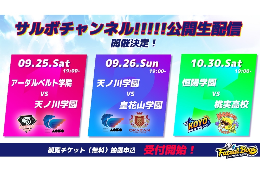 『フットサルボーイズ!!!!!』番組の公開生配信が開催決定