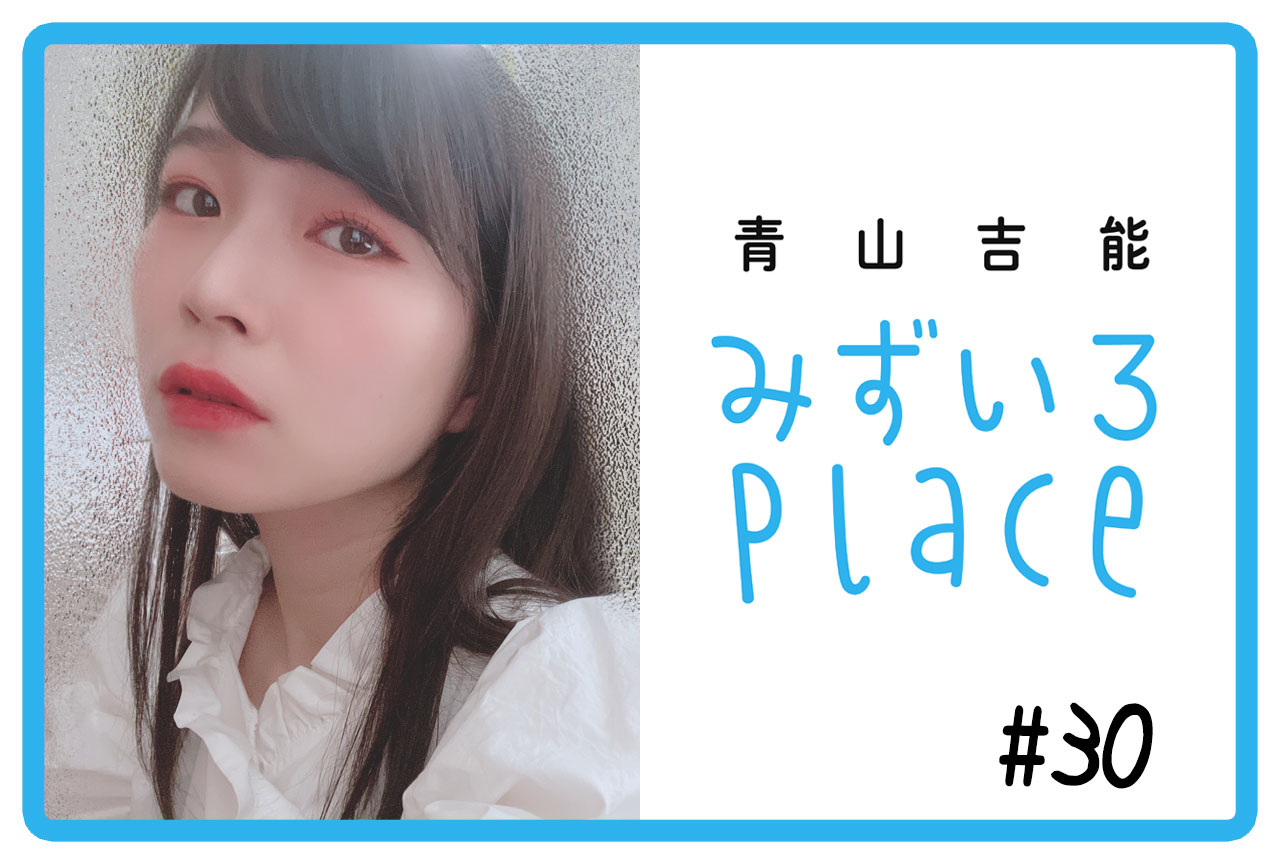 2021年8月後半の総括（写真）｜青山吉能『みずいろPlace』#30