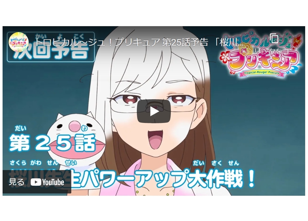 TVアニメ『トロプリ』第25話「桜川先生パワーアップ大作戦！」予告映像が公開中！